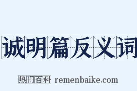 诚明篇反义词是什么意思的图片